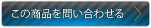 この商品を問い合わせる