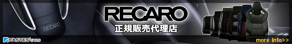 RECARO 正規販売代理店 more info >>